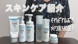 【おすすめ】敏感肌の私のスキンケア紹介！キュレル愛用してます。レポ＆メイク落ち検証も【Curel】