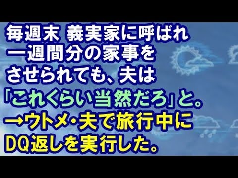 【スカッとする話】毎週末義実家に呼ばれ一週間分の家事をさせられても夫は｢これくらい当然だろ｣と。→ｳﾄﾒ・夫で旅行中にDQ返しを実行した→結果ｗｗ【スカッと便り】