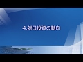 「中国、改革・開放４０年の歩みと今後の展望」―日本中小企業の中国資本・人材の活用のしかた―　4.対日投資の動向