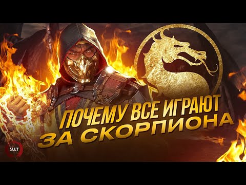 Почему все играют за Скорпиона?