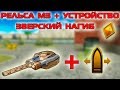 ТАНКИ ОНЛАЙН - ЗВЕРСКИЙ НАГИБ | РЕЛЬСА М3 С УСТРОЙСТВОМ