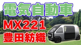 豊田紡織の電気自動車【MX221】について。