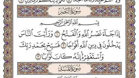 سورة النصر مكتوبة كاملة ياسر الدوسري بدون اعلانات