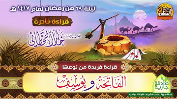 HD /لأول مرة قراءة فريدة من نوعها / لسورتي الفاتحة و يوسف للقارئ / خالد القحطاني / لعام 1417هـ