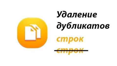Удаление дубликатов строк