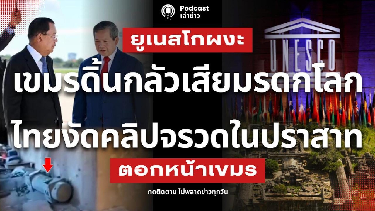 ยูเนสโกผงะ! ไทยงัดคลิป กัมพูชาซ่อนจรวดในปราสาท เขมรดิ้นแก้ตัวไม่ขึ้น กลัวเสียมรดกโลก
