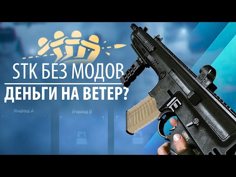 Видео: ВЫБИВАЮ STK - НОВАЯ ИМБА ИЛИ ТАК СЕБЕ ?