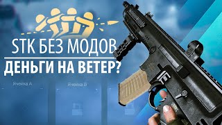 ВЫБИВАЮ STK  НОВАЯ ИМБА ИЛИ ТАК СЕБЕ ?