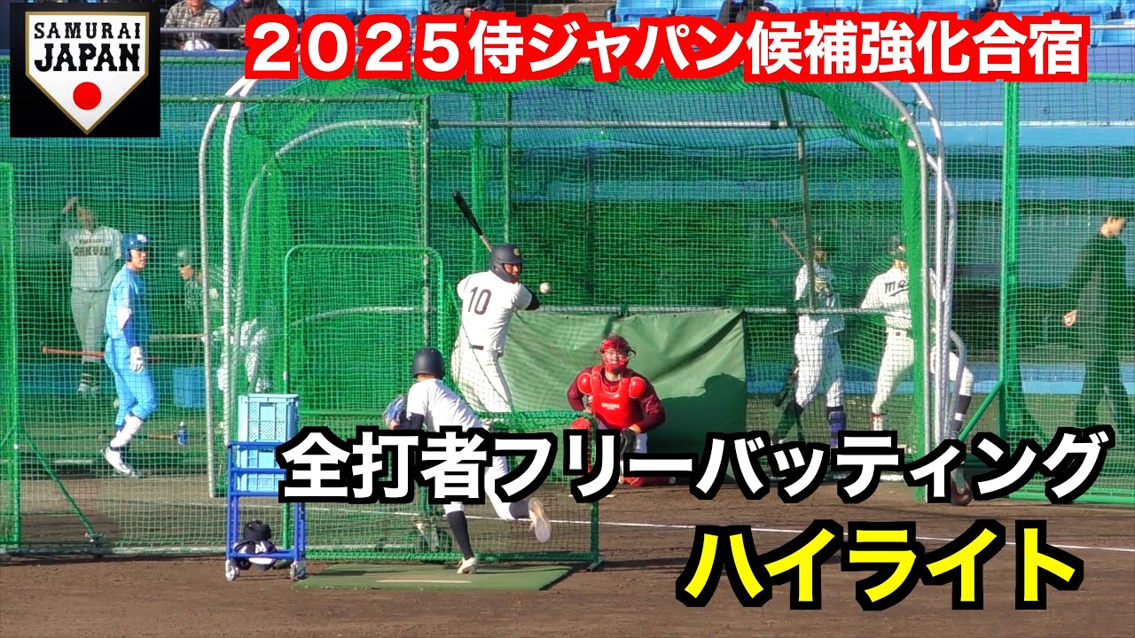 全国のドラフト候補が集結 ！全打者フリーバッティングのハイライト【２０２５侍ジャパン大學代表候補強化合宿初日】