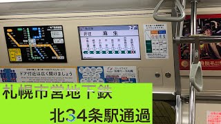 [北34条通過]  札幌市営地下鉄北34条駅水没により徐行で通過