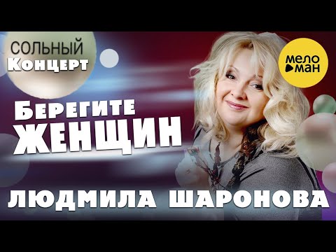 Людмила Шаронова – Берегите женщин ♫ ДУШЕВНЫЕ ПЕСНИ ШАНСОНА ❤️ Концерт в Липецке 30.01.2022