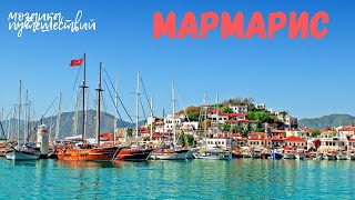 Мармарис Турция