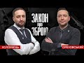 ЗАКОН про ЗБРОЮ | адвокати Ореховський та Коломієць