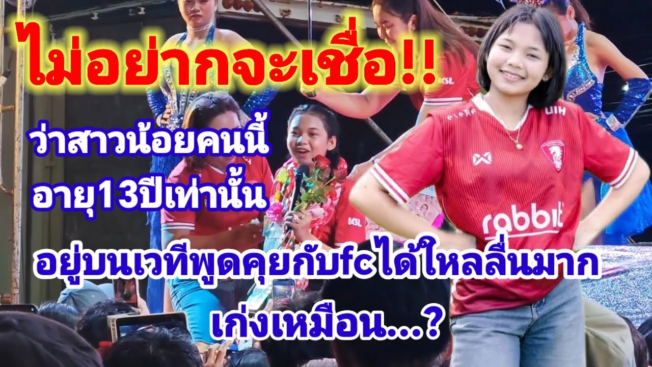 นี่ใช่เด็กอายุ13ปีจริงหรือเก่งมากบนเวทีพูดคุยกับfcได้อย่างใหลลื่นดูเพลินไม่เบื่อ#ต้นข้าวสุปรียา 
