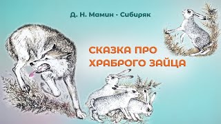 СКАЗКА ПРО ХРАБРОГО ЗАЙЦА