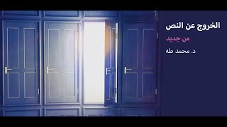 الخروج عن النص من جديد: د/ محمد طه  فيديو كامل