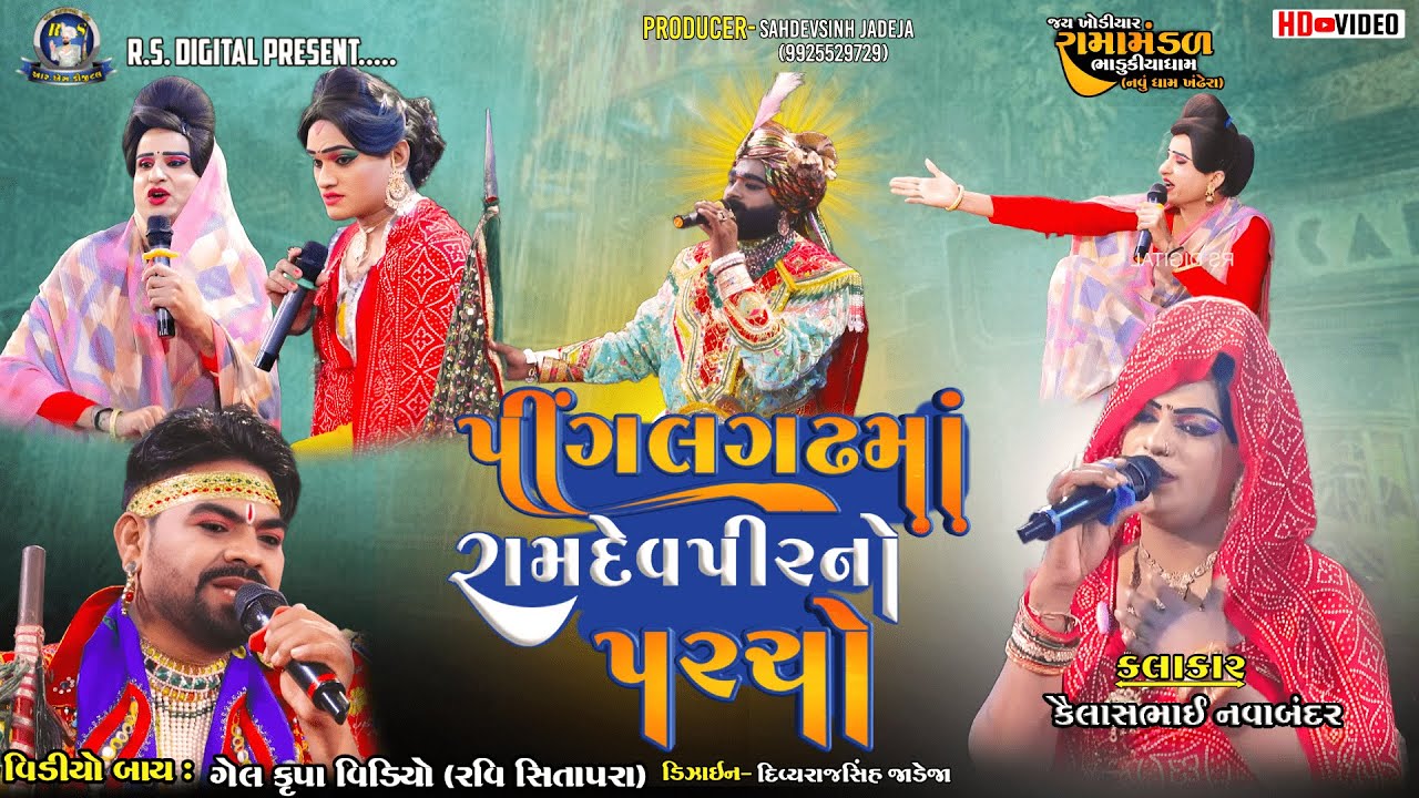 || પીંગલગઢમાં રામદેવપીર નો પરચો || કૈલાસભાઈ(નવાબંદર) ભાડુકીયા રામામંડળ|| ‪‪@RSDIGITAL559