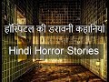Hospital Horror Stories in Hindi. हॉस्पिटल की डरावनी कहानियां. Hindi Horror Stories
