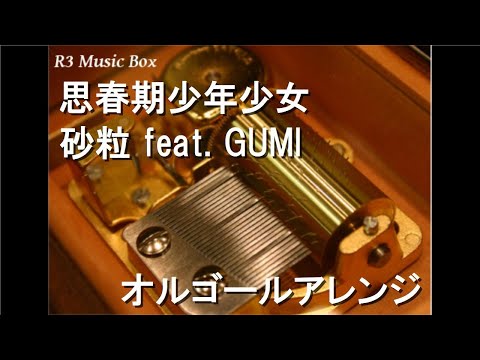 思春期少年少女/砂粒 feat. GUMI【オルゴール】