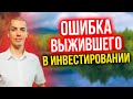 Ошибка выжившего в инвестировании