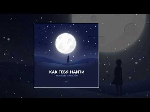 Тайпан, NAZAMI — Как тебя найти (Официальная премьера трека)