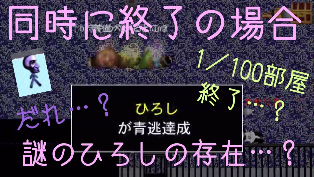 青鬼オンライン 謎のひろしが青逃する 1 100部屋もいよいよ消滅 今更ながらまとめてみた