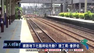 桃園有線新聞20180724-鐵路地下化臨時站先動？ 捷工局：會評估