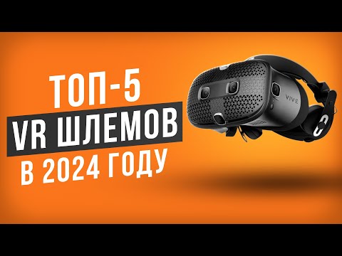 видео: ТОП-5 VR Шлемов в 2024 году. Какой шлем виртуальной реальности выбрать в 2024 году?