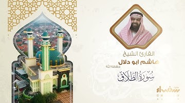 سورة الطلاق تلاوة فضيلة الشيخ هاشم أبو دلال