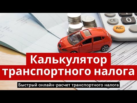 Рассчитываем транспортный налог онлайн, калькулятор для физических лиц