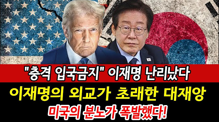 긴급!  미국의 분노가 폭발했다! 반미 정권에 휘둘린 대한민국 위기