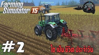 EP.2 ไถเป็นชีวิต ประจำวัน Farming Simulator 15 |G29| [Note Nueng] screenshot 4