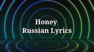 Big Time Rush - Honey. Перевод на русский/Russian Lyrics