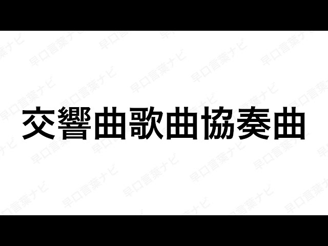 交響曲、歌曲、協奏曲NEW!