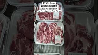 好市多Costco台灣梅花里肌豬排335元/KG (折價30)TW Pork Boston Butt Steak costco 優惠 foodies chinesenewyear 年菜