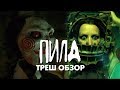 Треш Обзор Фильма ПИЛА: ИГРА НА ВЫЖ