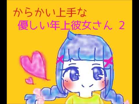 からかい上手な優しい年上彼女さん　2【男性向け】