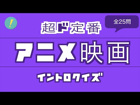 アニメ映画 超ド定番 イントロクイズ​