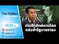 Live : รายการ The Politics ข่าวบ้านการเมือง 2 ก.พ. 2565 #เปิดศึกถล่มซ้ำรัฐบาลขาลง