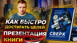 Как быстро достигать цели. Презентация книги «СверхПродуктивность».