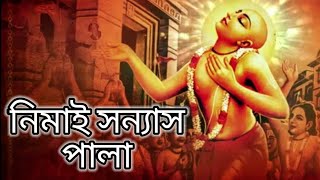 Nimay Sannyas Pala Kirton।_। নিমাই_সন্ন্যাসের পালা কীর্তন ।। নিমাই সন্ন্যাস বাংলা পালা কীর্তন।।।_