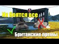 ЛУЧШИЕ БРИТАНСКИЕ ПРЕМИУМ ТАНКИ WOT BLITZ