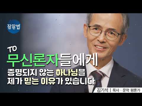 무신론자들에게ㅣ김기석 목사ㅣ잘잘법