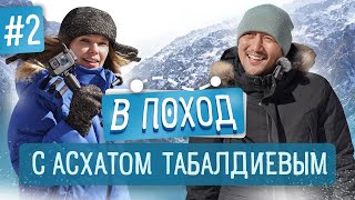 В ПОХОД с Асхатом Табалдиевым! Ущелье Ала Арча. НОВОЕ шоу! Кыргызстан 2023!