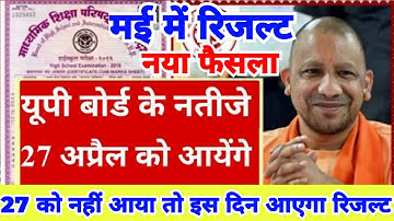 अच्छा 27 अप्रैल से पहले रिजल्ट? |UP Board Result Date Update |UPMSP |UP Board 10th 12th Results