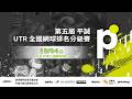 【 第五屆平誠UTR全國網球排名分級賽 】｜2026.10.4（日）10:00
