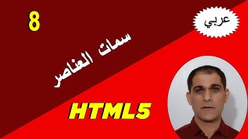 8.  HTML5 - Attributes - سمات العناصر