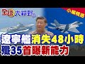 遼寧艦特混編隊狂飆40天 殲35滑躍上艦 運油20遠海史詩級補血 跨軍種協同大突破 驚呆五角大廈!|【全球大視野】精華版 ‪‪@全球大視野Global_Vision