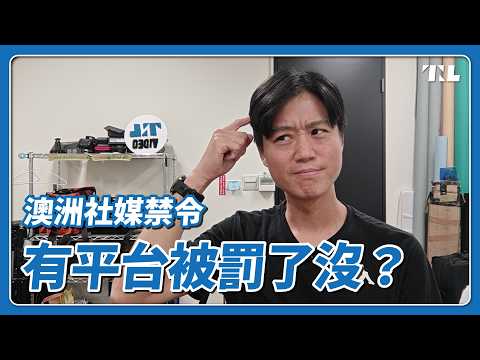 你問我答｜澳洲青少年社群媒體禁令上路後，有公司被罰嗎？｜7月：Kyl3AHwan