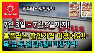 놓치면 손해! 홈플러스 7월 3일 특가전단! 7월 3일부터 7월 9일까지 품절주의! 홈플러스 이번 주 전단지 베스트